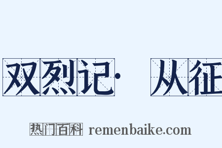 双烈记·从征是什么意思的图片